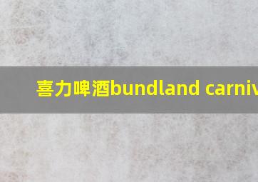 喜力啤酒bundland carnival